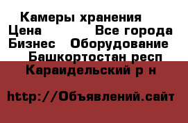 Камеры хранения ! › Цена ­ 5 000 - Все города Бизнес » Оборудование   . Башкортостан респ.,Караидельский р-н